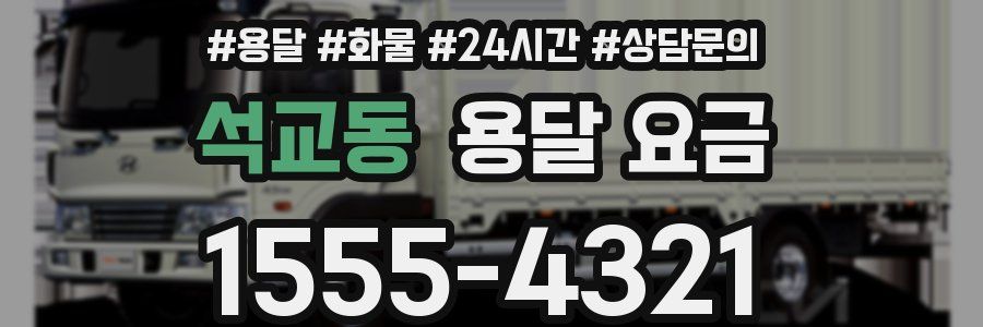 석교동 용달 요금