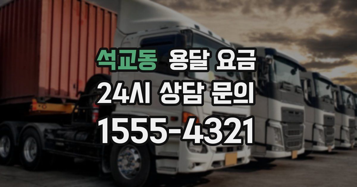 석교동 용달 요금