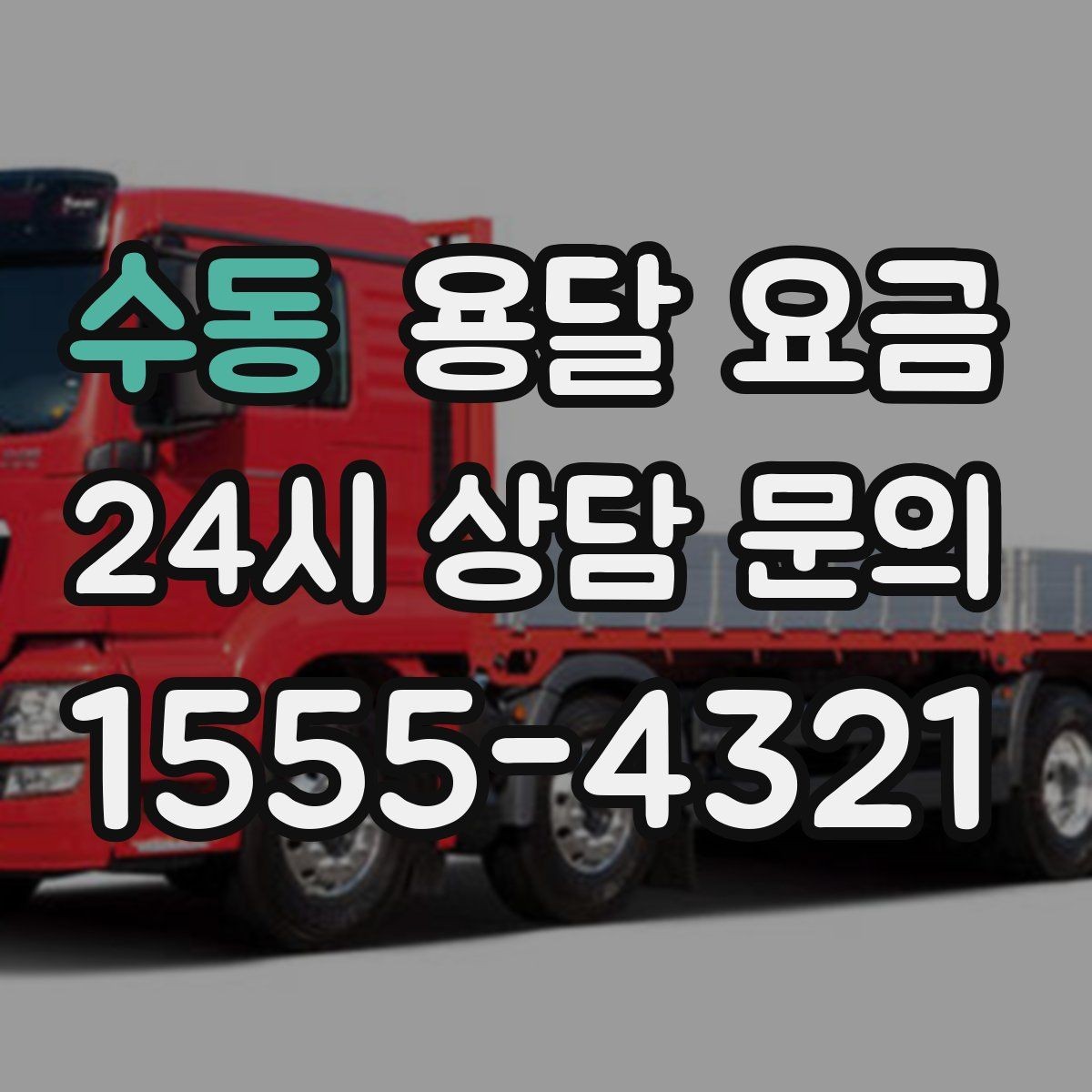 수동 용달 요금 노하우 있는 업체 특징