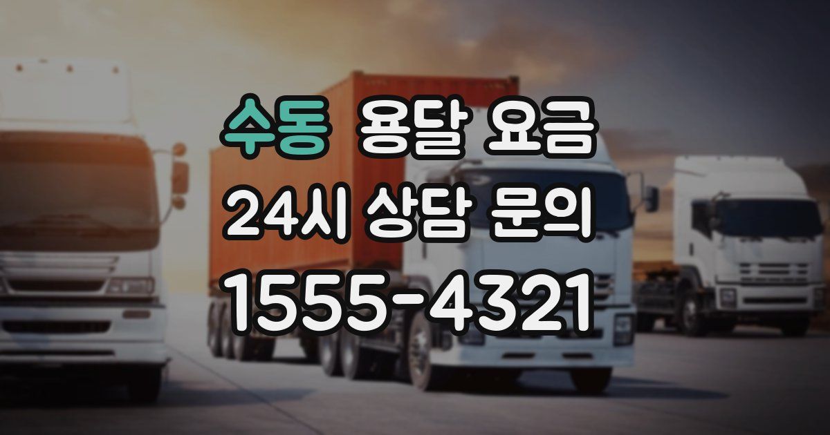 수동 용달 요금