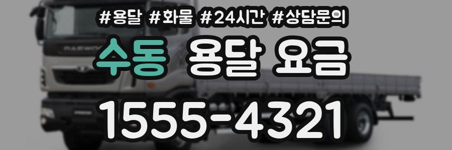 수동 용달 요금