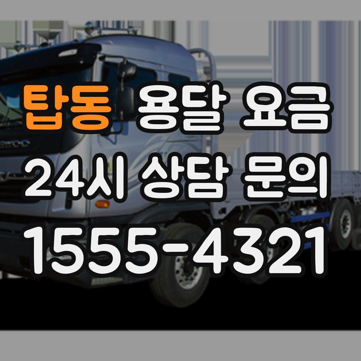 탑동 용달 요금