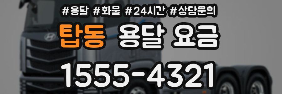 탑동 용달 요금