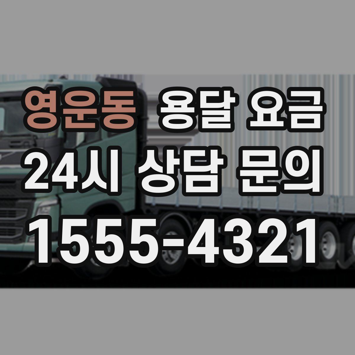 영운동 용달 요금