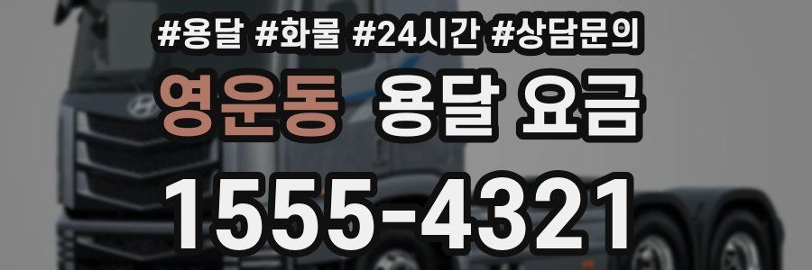 영운동 용달 요금