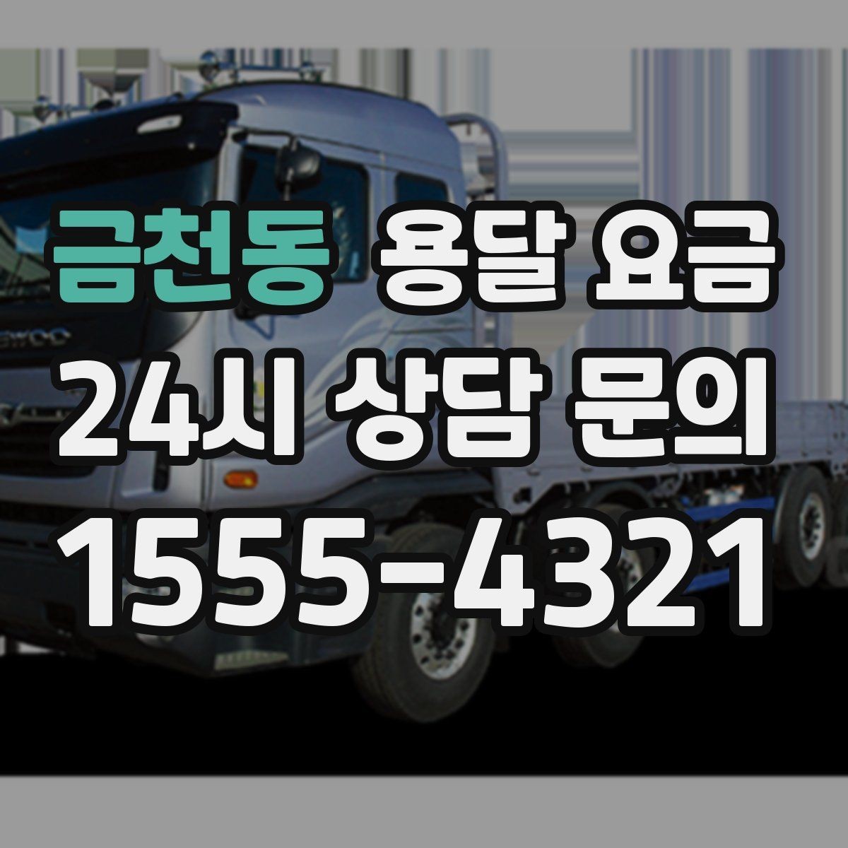금천동 용달 요금 비교 시간을 줄이는 방법