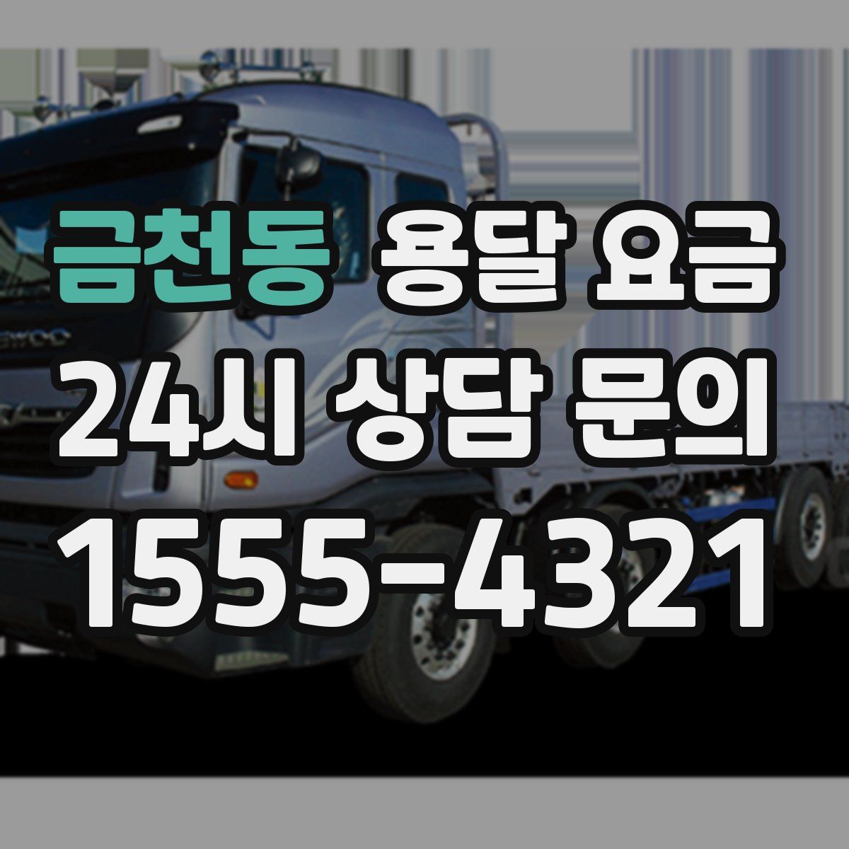 금천동 용달 요금