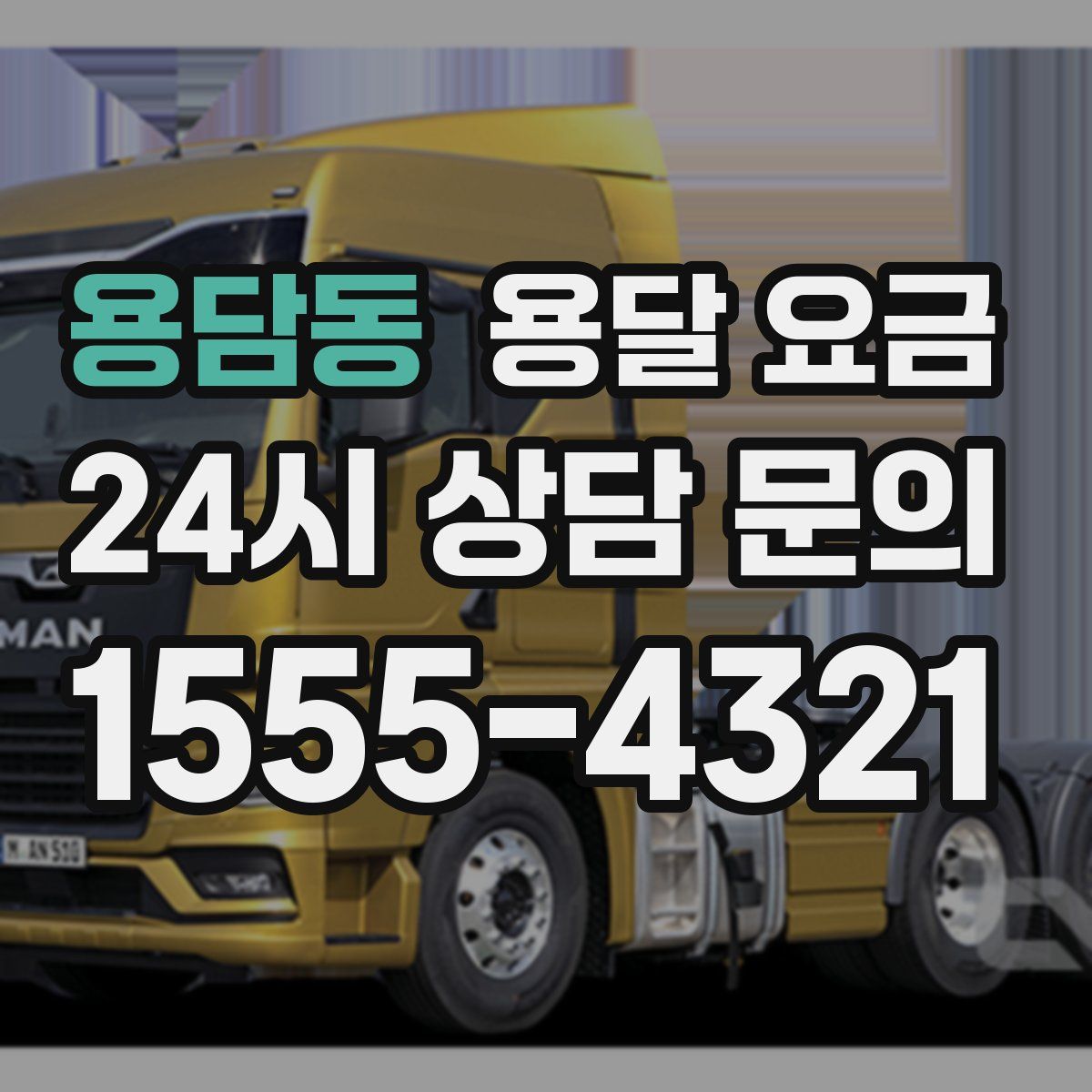 용담동 용달 요금