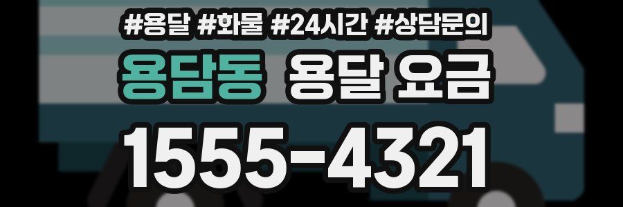 용담동 용달 요금