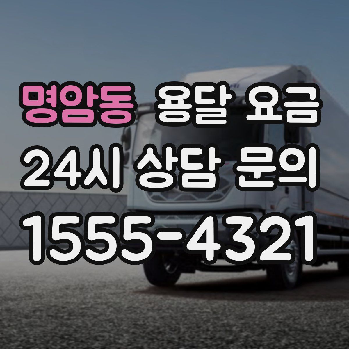 명암동 용달 요금