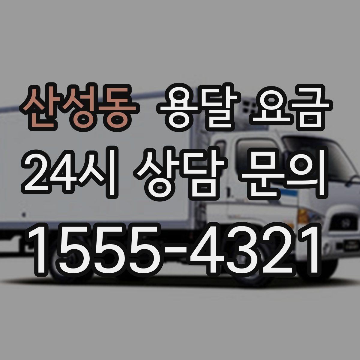 산성동 용달 요금 실패 없는 이용을 위한 핵심 정리