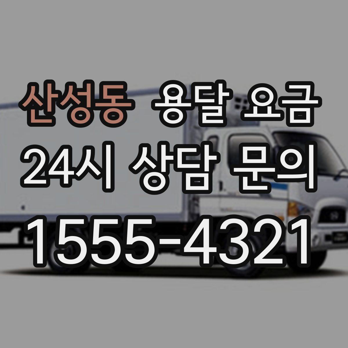 산성동 용달 요금