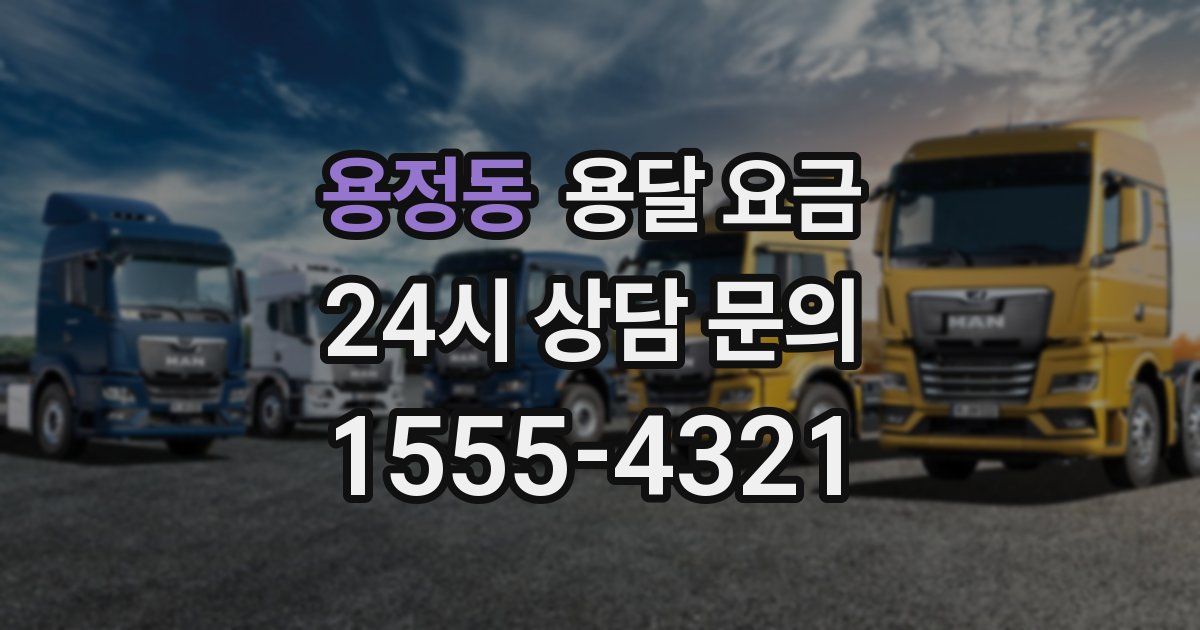 용정동 용달 요금