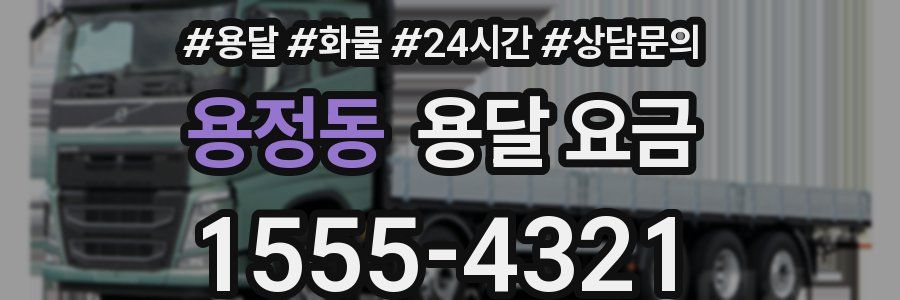 용정동 용달 요금