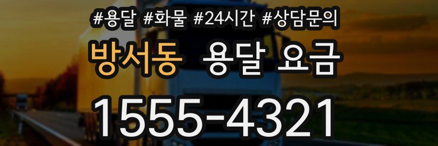 방서동 용달 요금