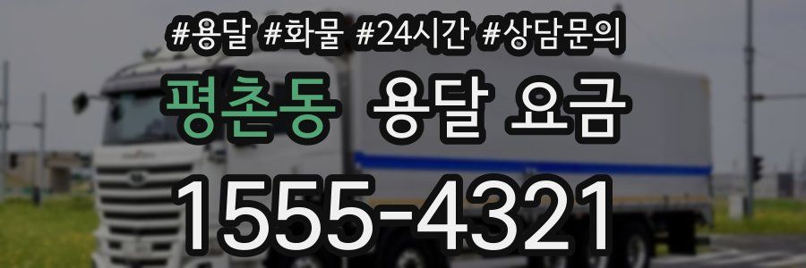 평촌동 용달 요금