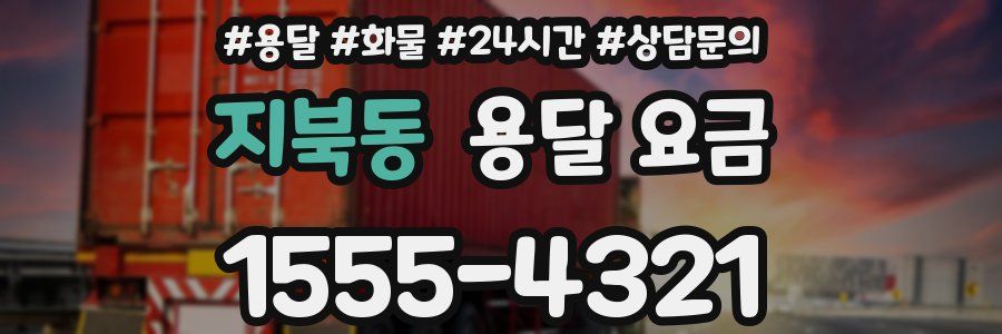 지북동 용달 요금