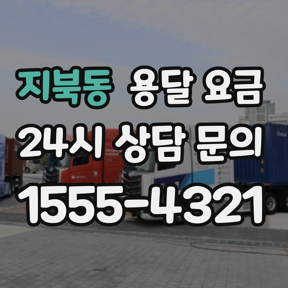 지북동 용달 요금