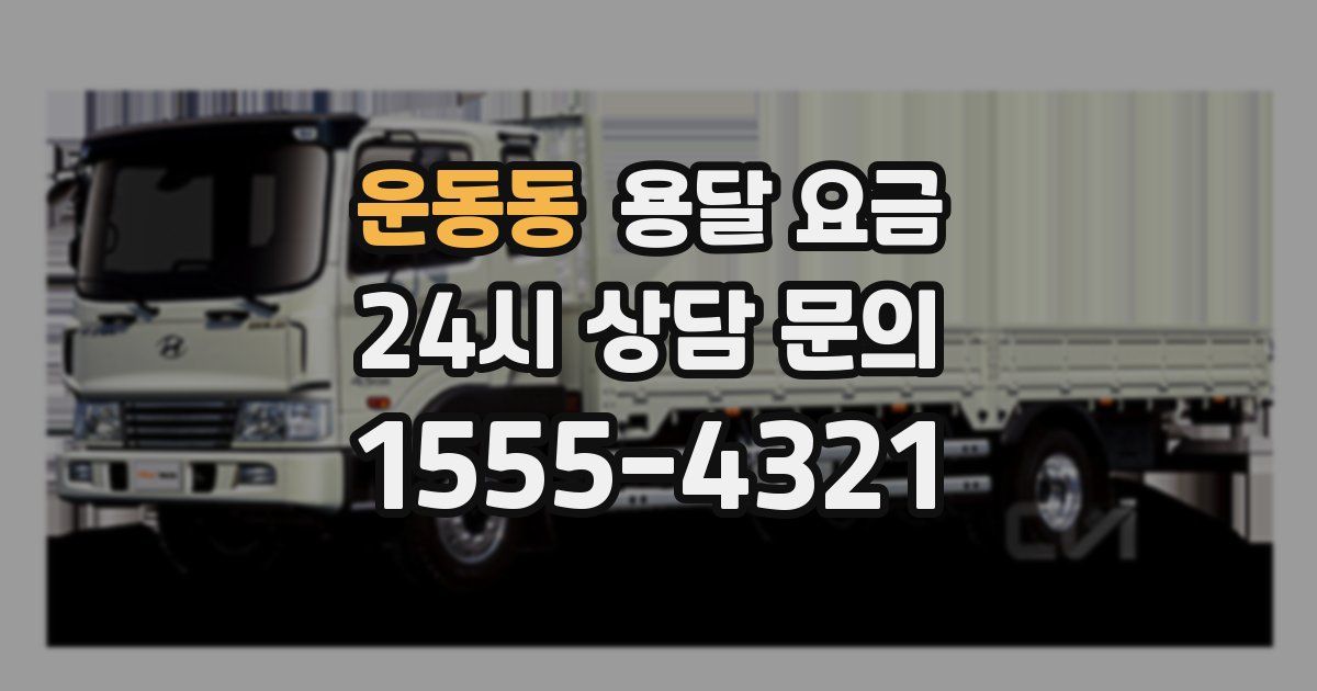 운동동 용달 요금