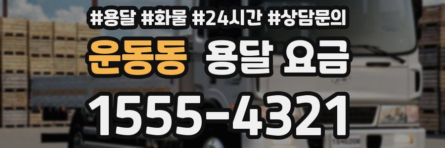 운동동 용달 요금