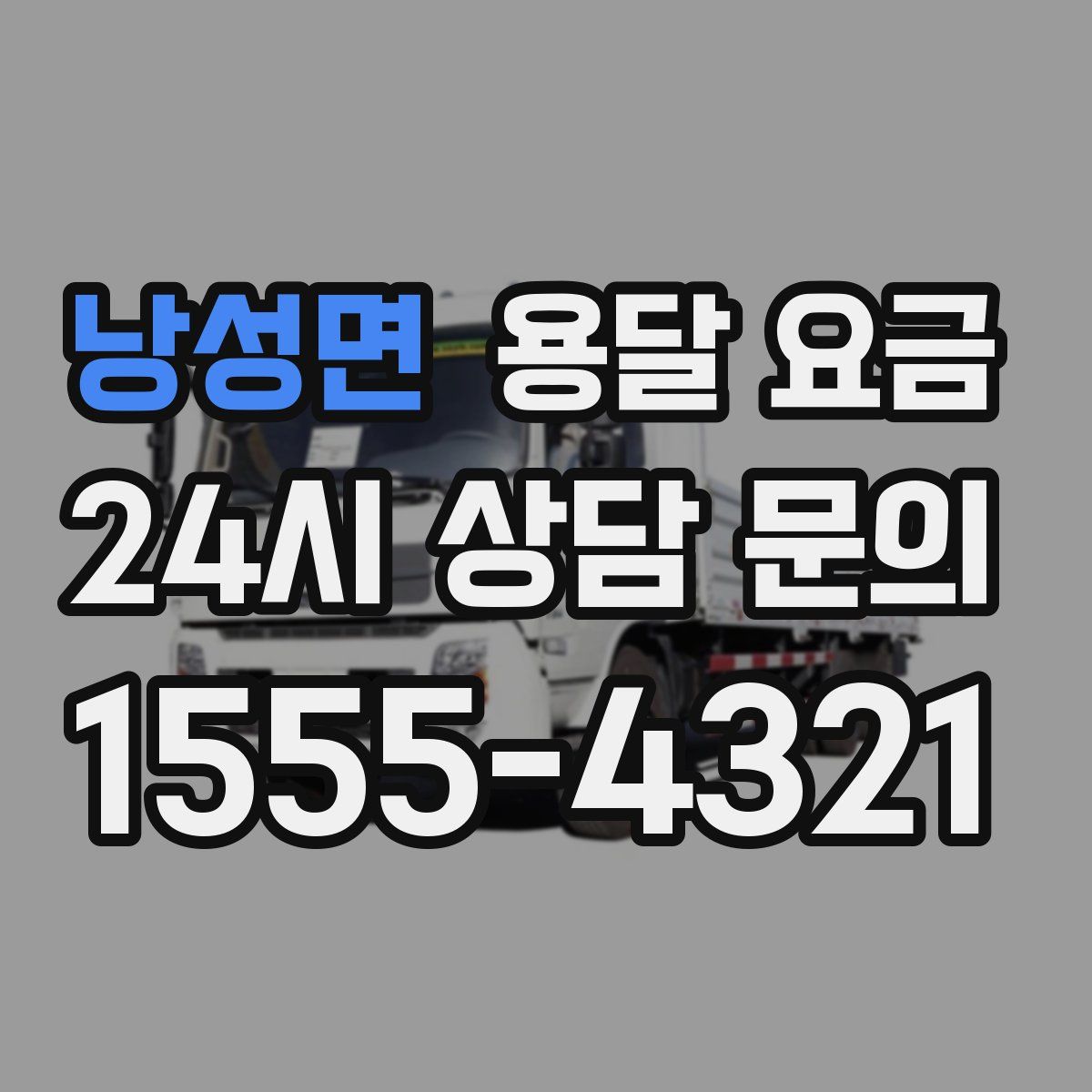 낭성면 용달 요금