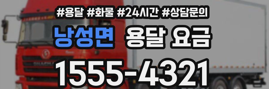 낭성면 용달 요금