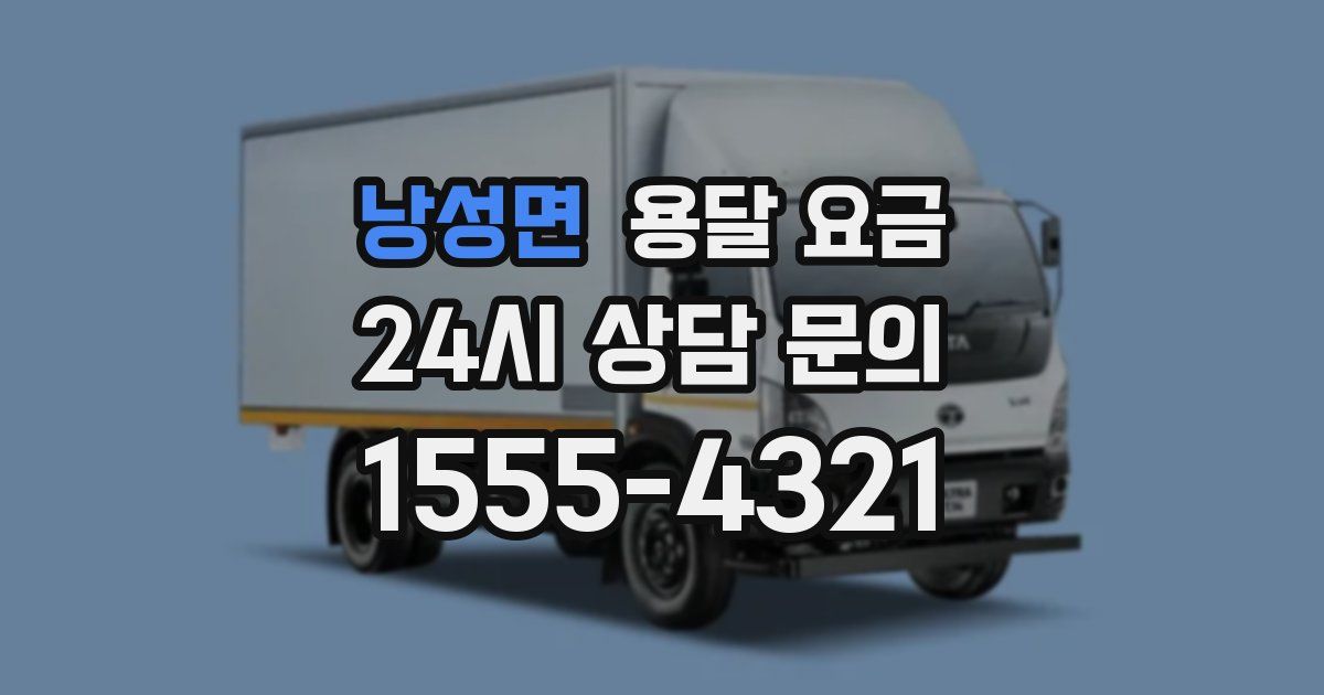 낭성면 용달 요금