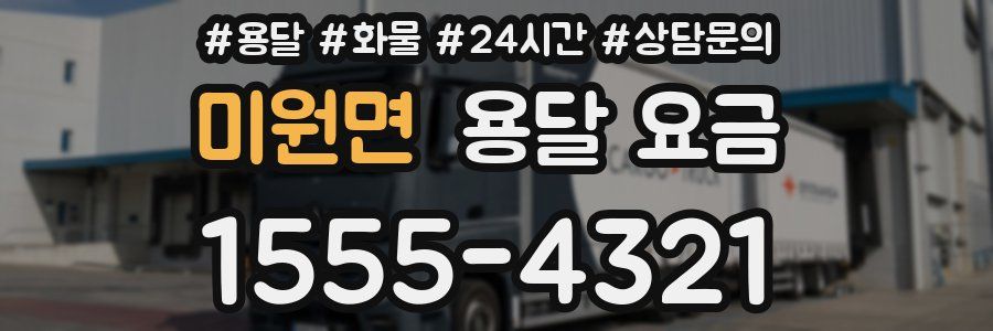 미원면 용달 요금