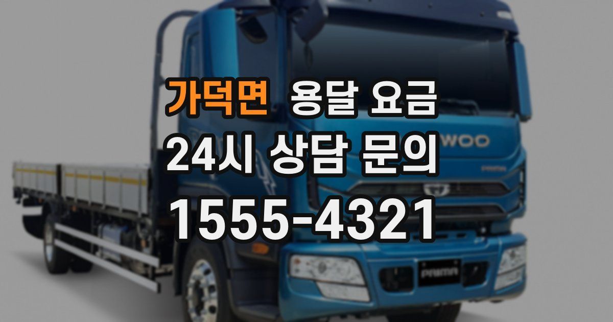 가덕면 용달 요금