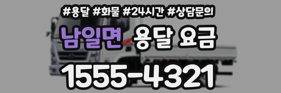 남일면 용달 요금