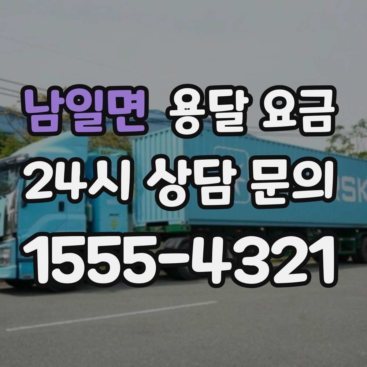 남일면 용달 요금