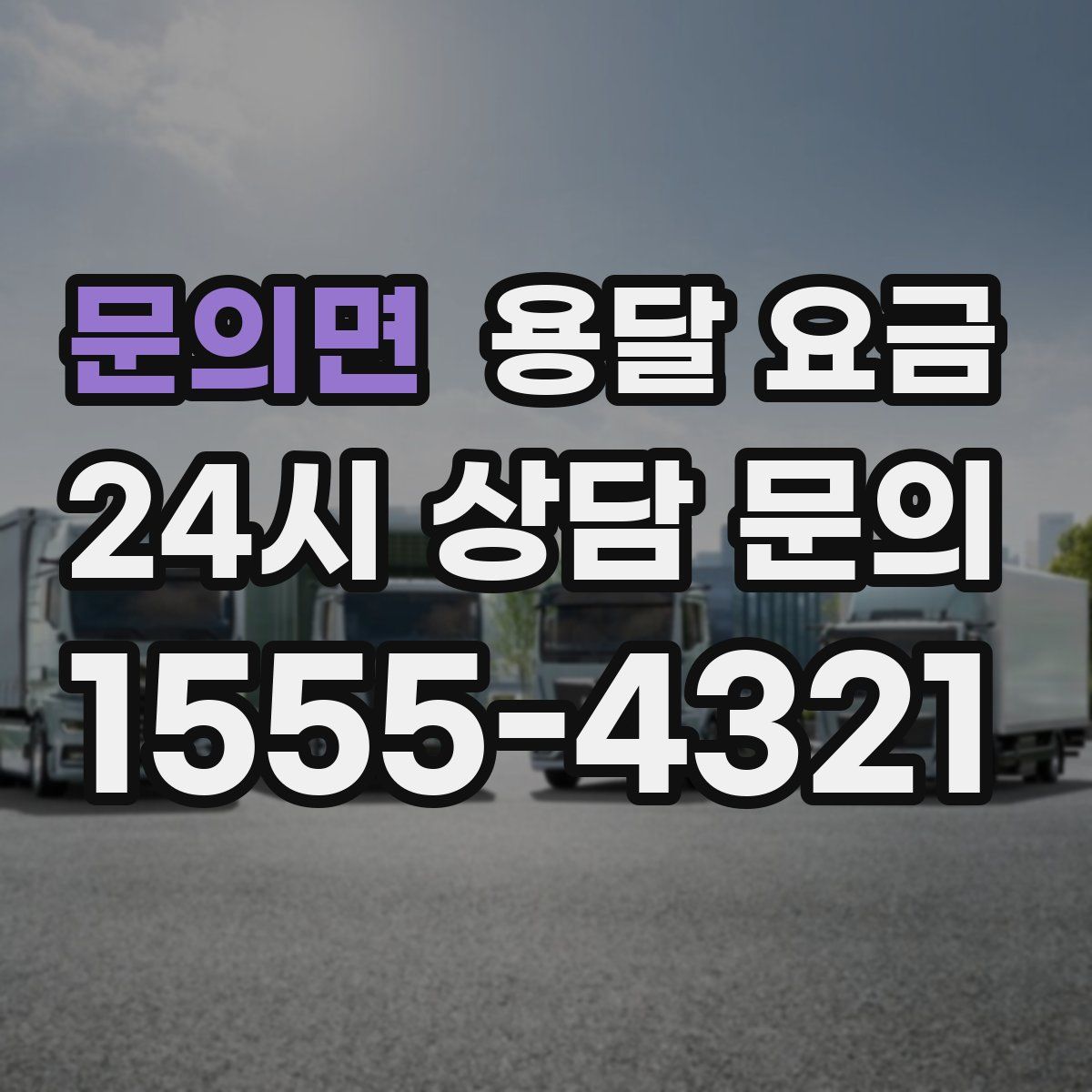 문의면 용달 요금