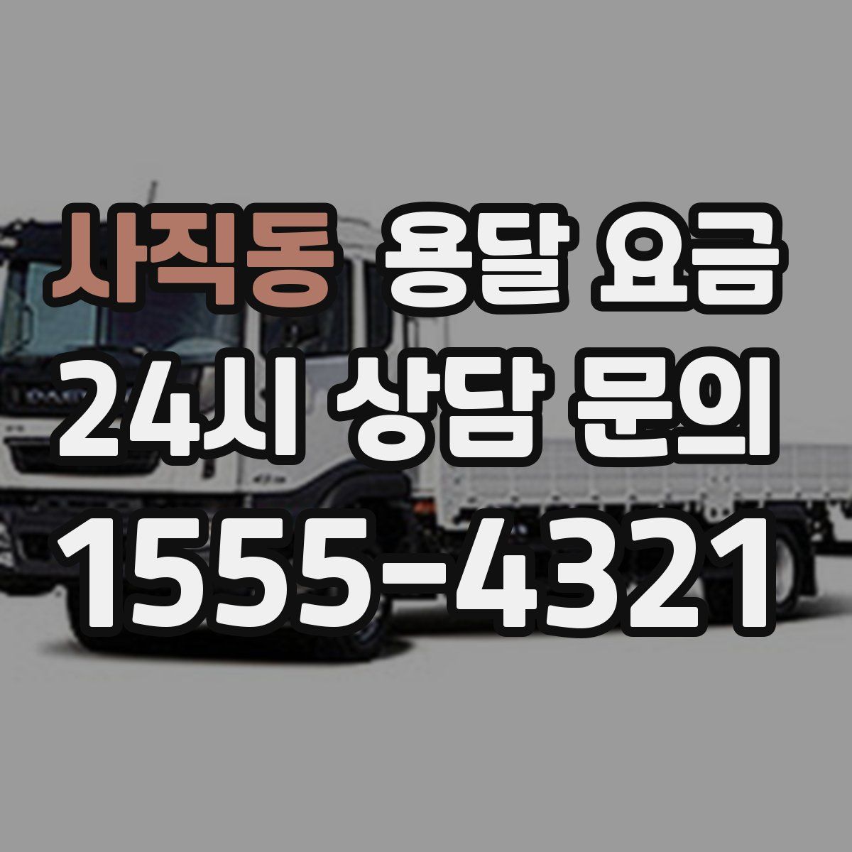 사직동 용달 요금