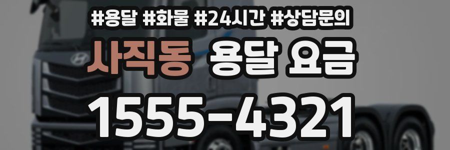 사직동 용달 요금