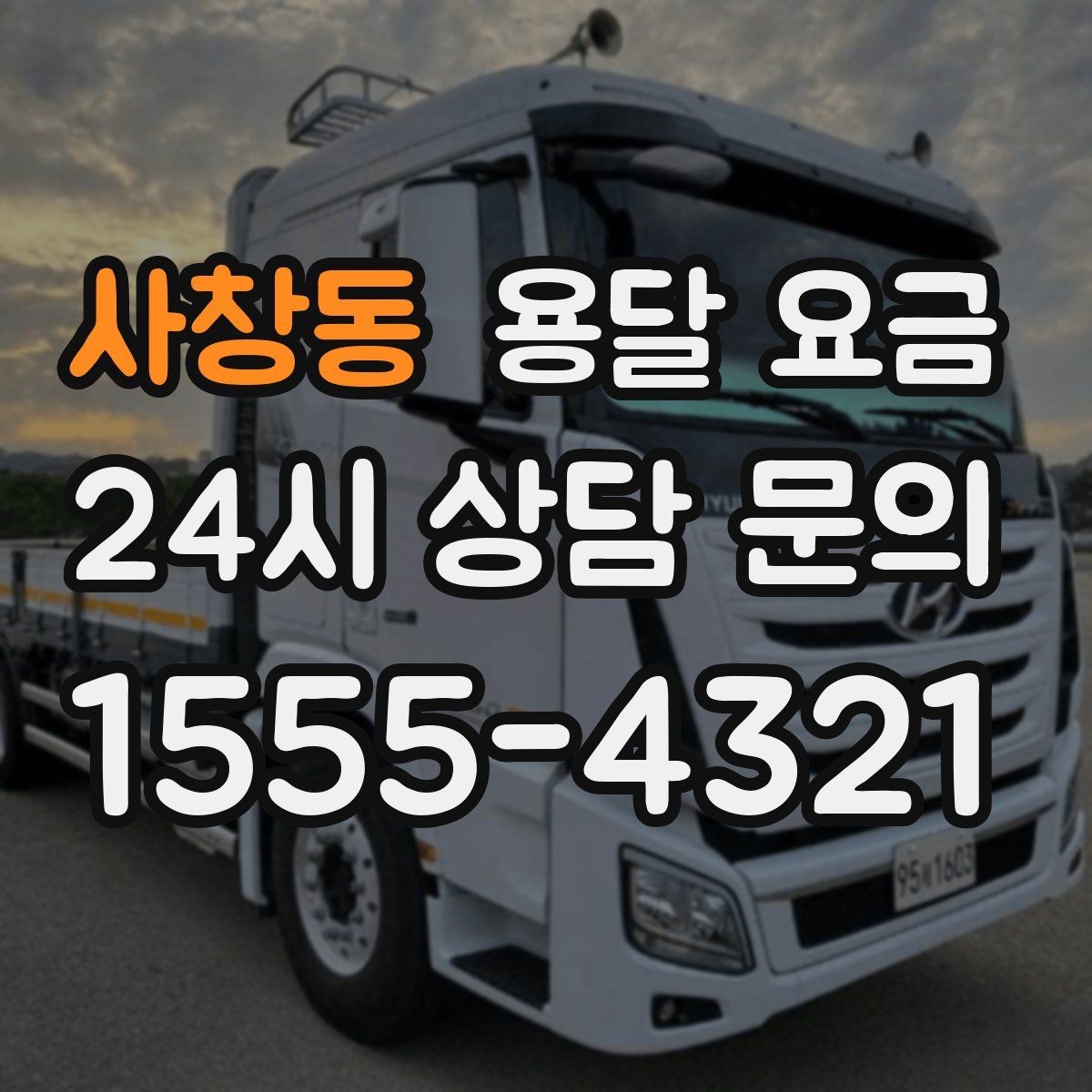 사창동 용달 요금 현실적인 기준으로 비교하기