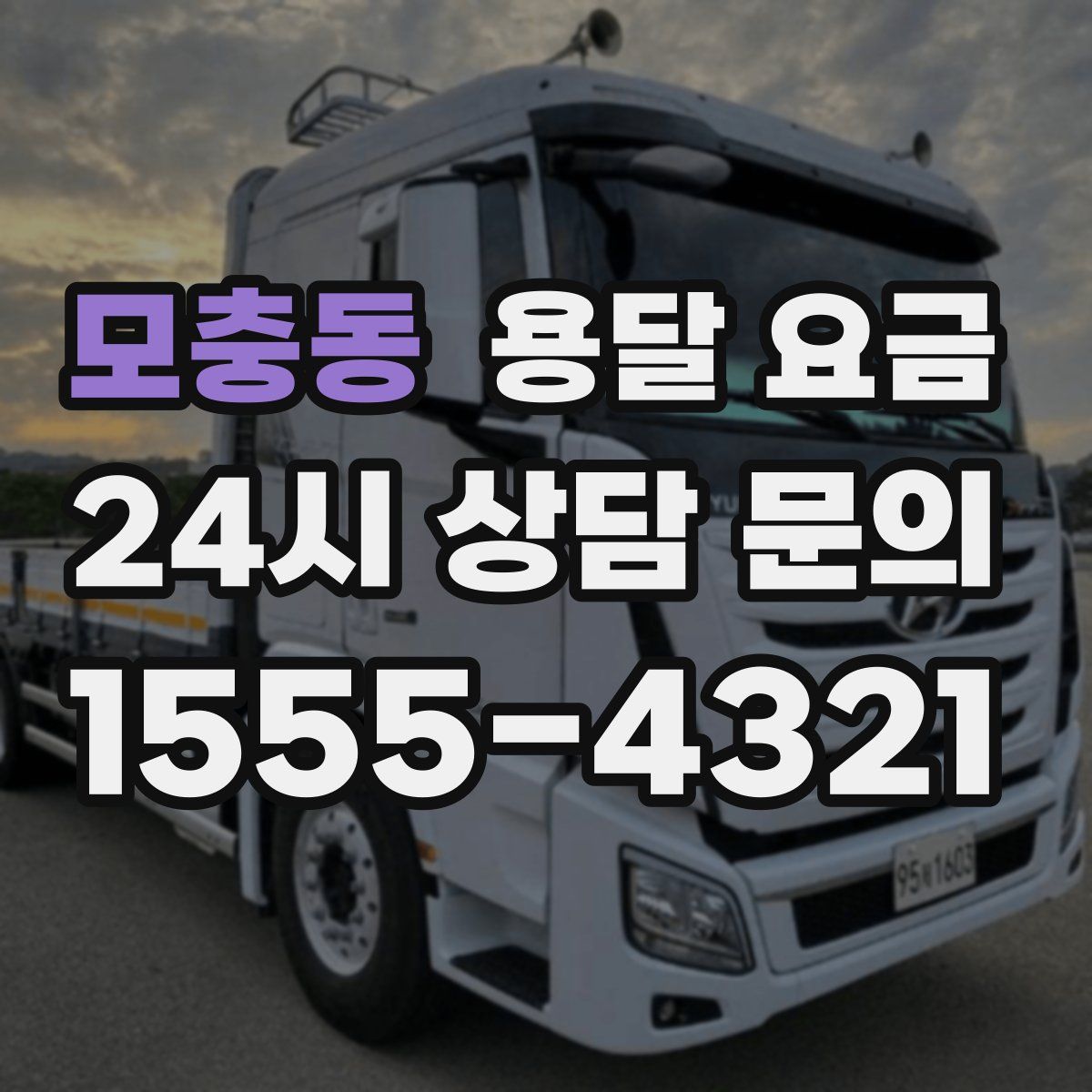 모충동 용달 요금