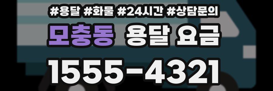 모충동 용달 요금