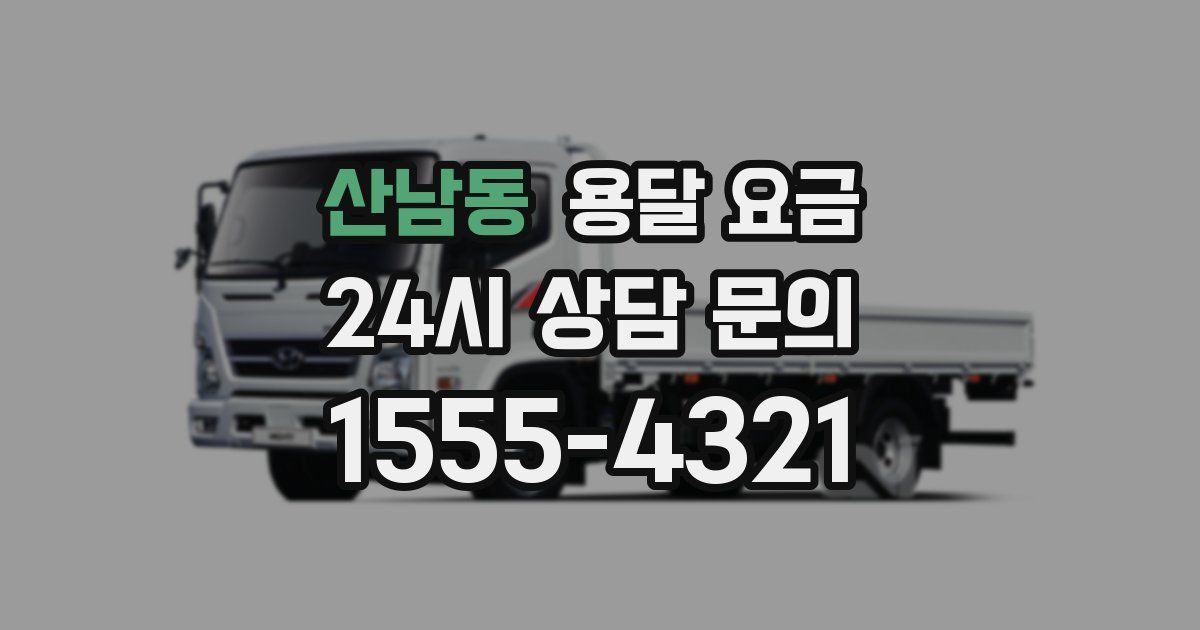 산남동 용달 요금