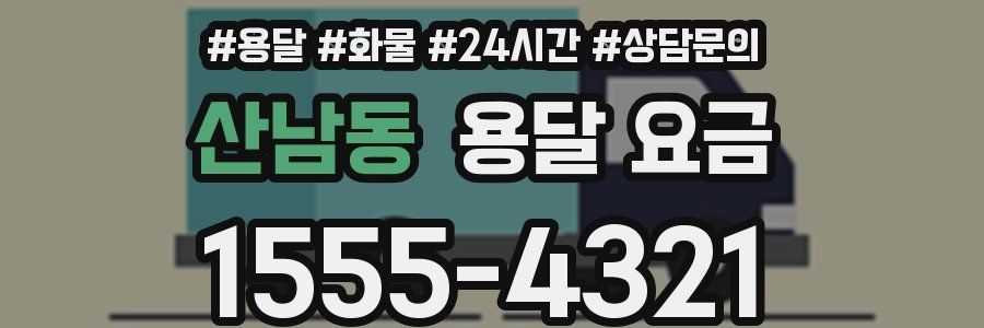 산남동 용달 요금