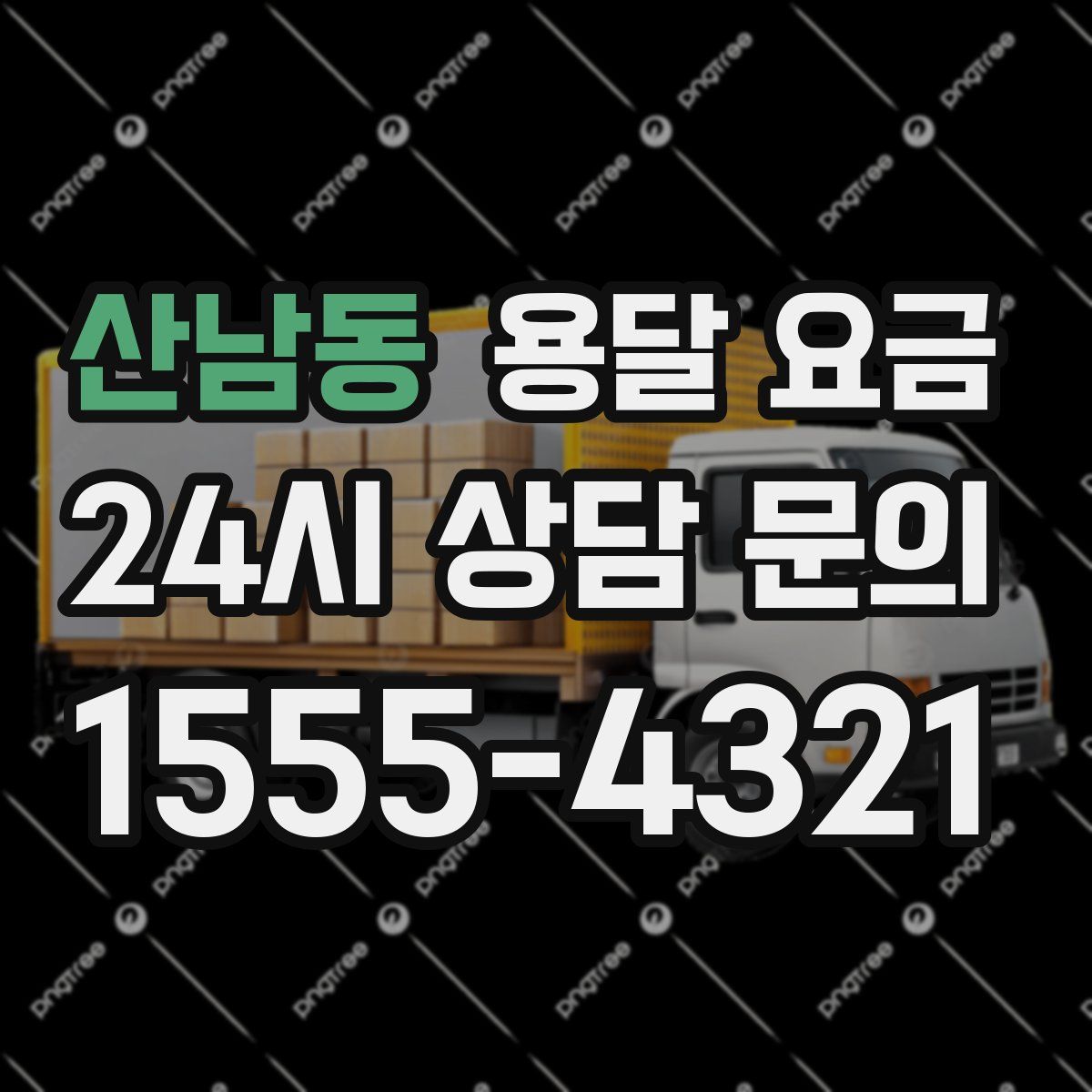 산남동 용달 요금