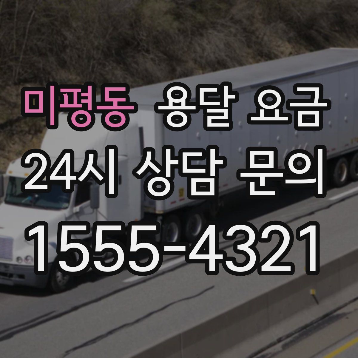 미평동 용달 요금