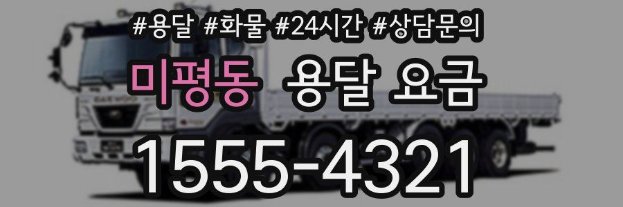 미평동 용달 요금