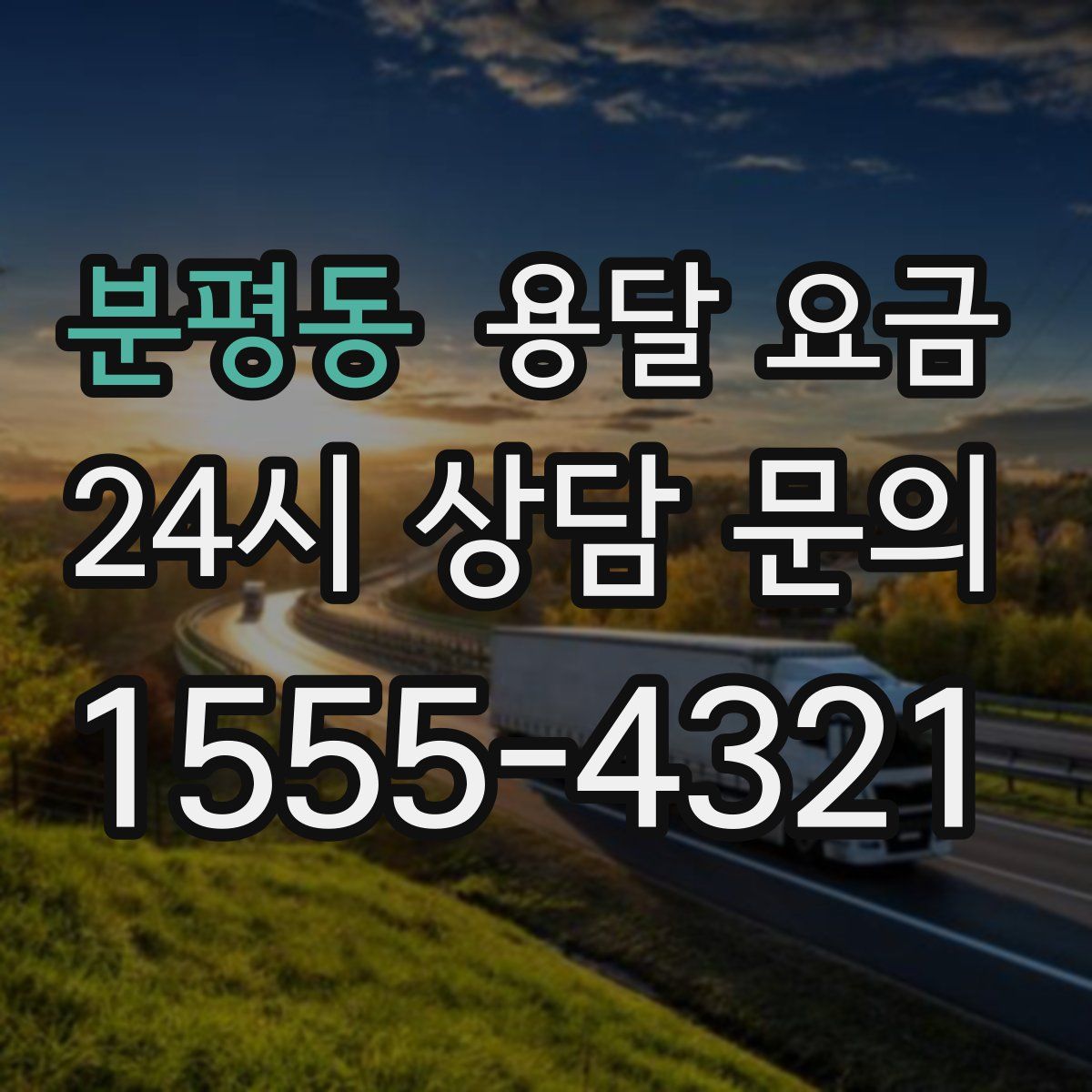 분평동 용달 요금