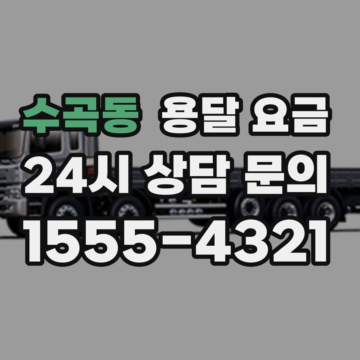 수곡동 용달 요금 처음 이용 시 필수 체크사항