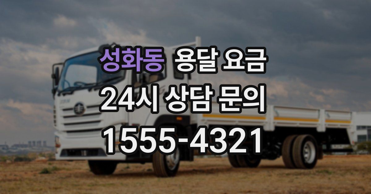 성화동 용달 요금