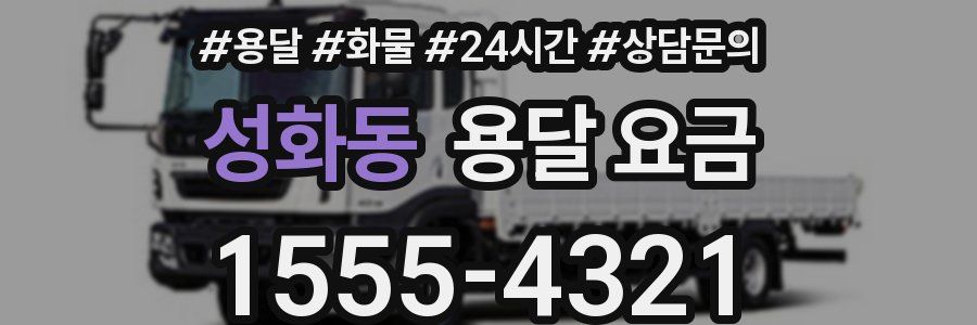 성화동 용달 요금