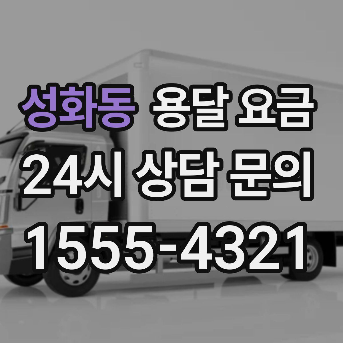 성화동 용달 요금