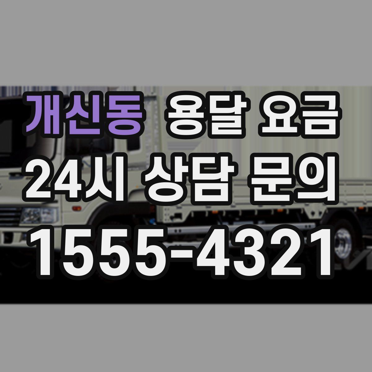 개신동 용달 요금