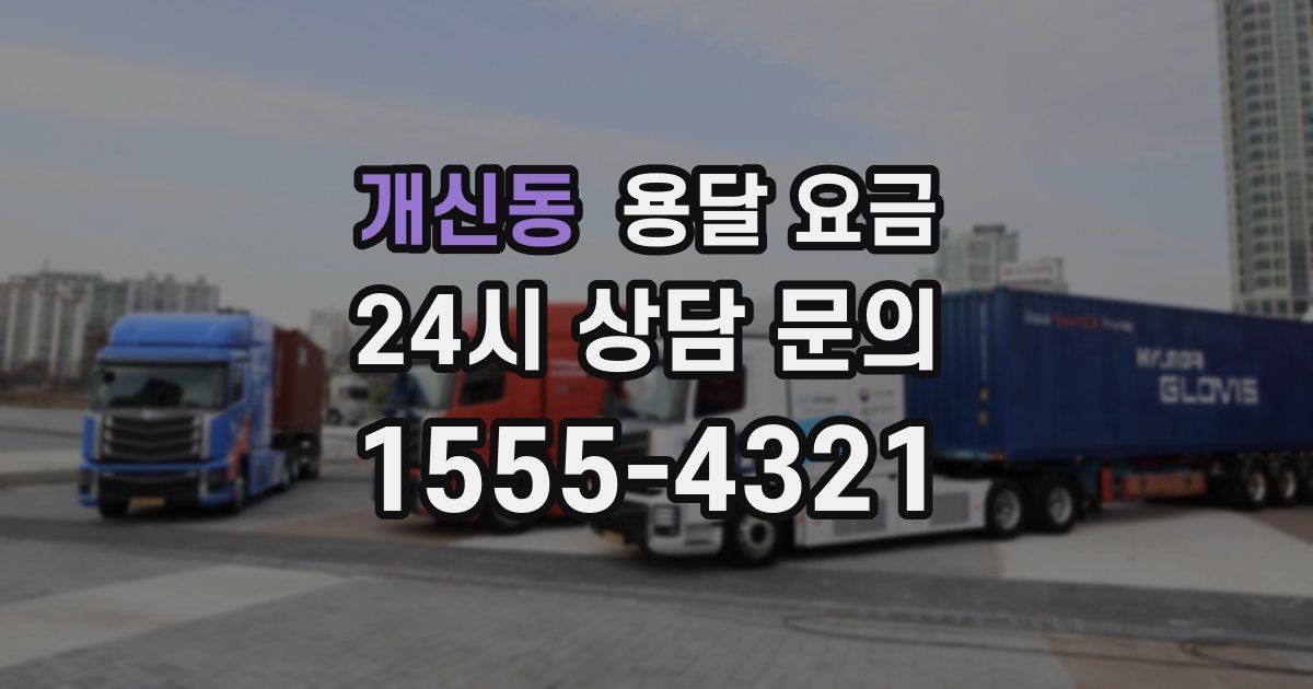 개신동 용달 요금