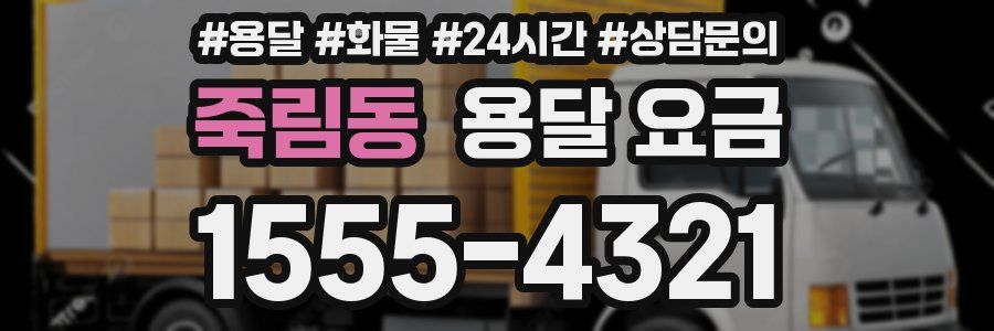 죽림동 용달 요금